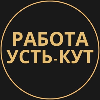 Telegram channel Вакансии в Усть-Куте logo