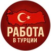 Telegram channel Турция работа logo