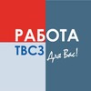 Логотип телеграм канала @rabotatvsz — РАБОТА ТВСЗ