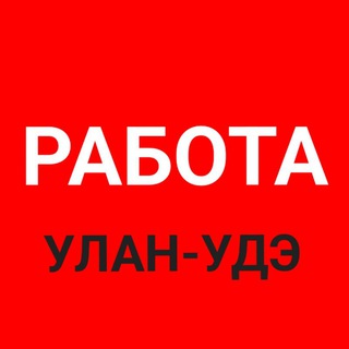 Логотип телеграм канала @rabotav_ulan_ude — РАБОТА Улан-Удэ