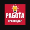 Логотип телеграм канала @rabotavahta01 — РАБОТА КРАСНОДАР