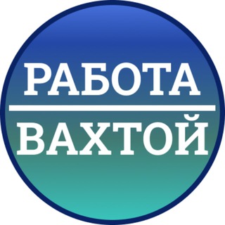 Логотип телеграм канала @rabotavakhtoi — Работа Вахтой | ВАХТА