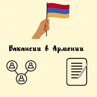 Логотип телеграм канала @rabotavarmenii — Вакансии в Армении / Jobs in Armenia