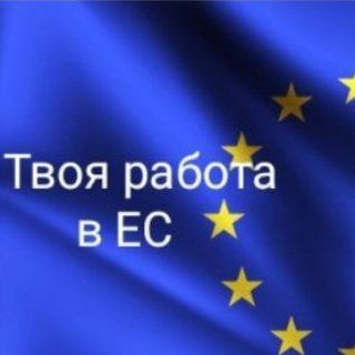 Логотип телеграм -каналу rabotaveuropeofficial — Легальная работа в Европе 👌