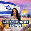 Telegram channel РАБОТА И ПОДРАБОТКА ИЗРАИЛЬ 🇮🇱 logo