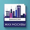 Логотип телеграм канала @rabotavjkh — Вакансии ЖКХ Москвы