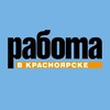 Логотип телеграм канала @rabotavkrasnoyarske124 — Работа в Красноярске, город, вахта