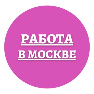 Логотип телеграм канала @rabotavmoskve3 — РАБОТА В МОСКВЕ