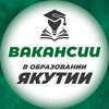 Логотип телеграм канала @rabotavobrazovanii — Вакансии в образовании Якутии