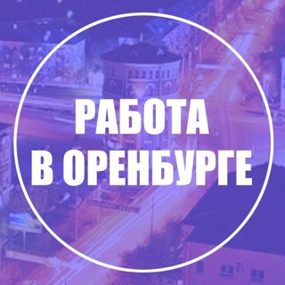 Логотип телеграм канала @rabotavorene — Работа в Оренбурге / Вакансии
