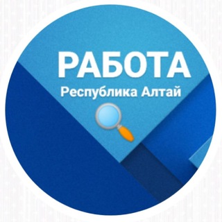 Логотип телеграм канала @rabotavra — Работа в Республике Алтай