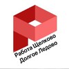 Логотип телеграм канала @rabotavshelkovo — Работа Щелково | Долгое Ледово