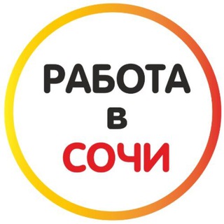 Логотип телеграм канала @rabotavsochi_t — Работа в Сочи