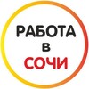 Логотип телеграм канала @rabotavsochi_tt — Работа в Сочи