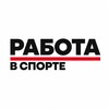 Логотип телеграм канала @rabotavsporteru — Работа в спорте