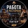 Логотип телеграм канала @rabotavsppb — РАБОТА В РЕСТОРАНЕ СПБ | ПИТЕР