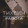 Логотип телеграм канала @rabotavtichvine — Работа в Тихвине