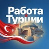 Логотип телеграм канала @rabotavturkish — РАБОТА в Турции🇹🇷