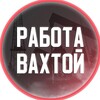 Логотип телеграм канала @rabotavvahta — Работа ВАХТА | Работа Вахтой | Россия | Москва