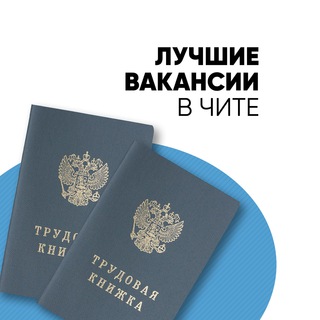 Логотип телеграм канала @rabotavzabaikalye — Трудовая книжка - лучшие вакансии в Чите