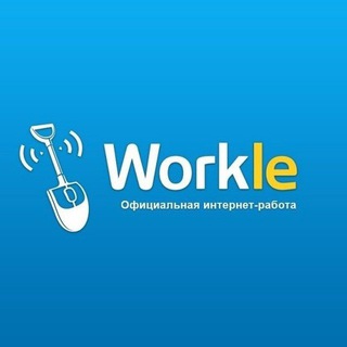Логотип телеграм канала @rabotaworklepros — WorklePRO 💻