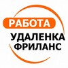 Логотип телеграм канала @rabotay_rf — Удаленная работа Фриланс