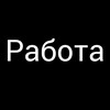 Логотип телеграм канала @rabotay_sam — Работа Вакансии