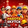 Логотип телеграм канала @rabotayakutsk2026 — РАБОТА ЯКУТСК | Вакансии | Подработка | Халтура