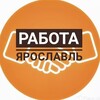 Логотип телеграм канала @rabotayaroslavl76 — Ярославль | Работа | Вакансии | Удаленка | Деньги | Подработка