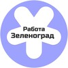 Логотип телеграм канала @rabotazelek — Работа в Зеленограде | Вакансии подработка