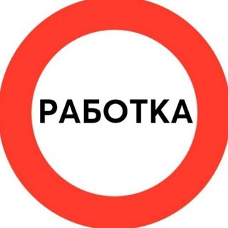 Логотип телеграм канала @rabotka_zdes — Работка | Вакансии | Удаленная работа