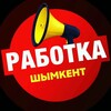 Telegram арнасының логотипі rabotka_shymkent — Работа в Шымкенте | Вакансии | Жұмыс