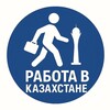 Telegram арнасының логотипі rabotkz — Работа в Казахстане