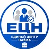 Логотип телеграм канала @rabotnichu — Единый Центр Найма