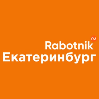 Логотип телеграм канала @rabotnik_ekat — Rabotnik.ru | Екатеринбург