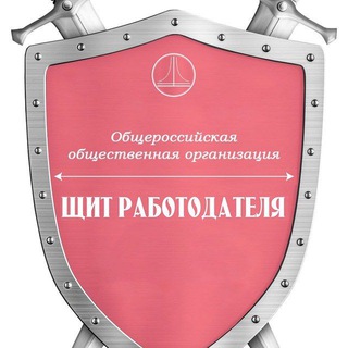 Логотип телеграм канала @rabotodatelivmeste — ЩИТ РАБОТОДАТЕЛЯ (канал)