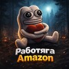 Логотип телеграм канала @rabotyagaamazon — Работяга Амазон