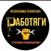 Логотип телеграм канала @rabotyagi16 — Работа Казань «Работяги-116»