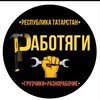 Логотип телеграм канала @rabotygi116 — Работа Казань -Работяги116-