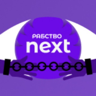 Логотип телеграм канала @rabstvo_next — РАБСТВО NEXT | Промокоды, Новости, 2.0