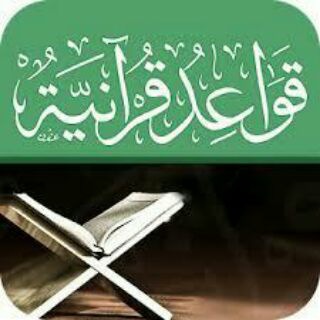 لوگوی کانال تلگرام rabt_quraan — الربط القرآني 2