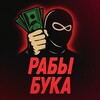 Telegram channel Рабы Бука logo