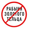 Логотип телеграм канала @rabyinazolota — Рабыня Золотого Тельца