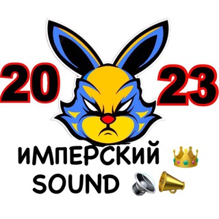 Telegram channel ИМПЕРСКИЙ SOUND 👑🔊 logo