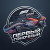 Логотип телеграм канала @racing1ru — Первый Гоночный