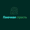 Логотип телеграм канала @racing_passion — Гоночная страсть LIVE
