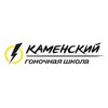 Логотип телеграм канала @racing_school — Гоночная школа Каменского
