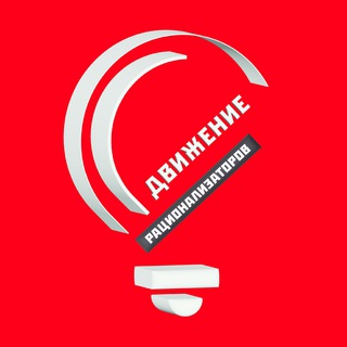 Логотип телеграм канала @racionalizatorwsr — Движение рационализаторов