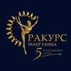 Логотип телеграм канала @racursdanceanapa — Театр танца «Ракурс»