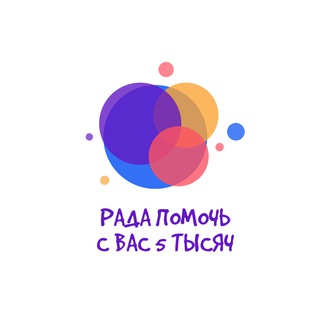 Логотип телеграм канала @rada_pomoch — Рада помочь! С вас 5 тысяч.